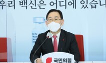 주호영 “공수처, 살아있는 권력의 사냥개 될 것”…여당 추천위원 “편지로 무언의 압력” 비판