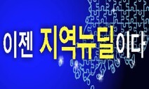 수도권-비수도권 불균형 더 깊어져…“국가 대개조 차원의 전환 필요”