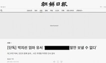 신문윤리위, ‘조선일보’ 박지선 유서 공개 보도에 ‘경고’