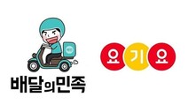 공정위 결정 따라…독일 DH, ‘배민’ 품고 ‘요기요’ 판다