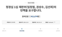 “정경심 재판부 탄핵” 41만명 국민청원에 “재판 독립 위협” 우려