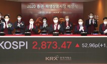 2020년 증시 폐장식···행사 축소로 절약한 3천만원 성금 기탁