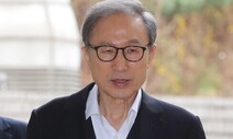 검찰, 이명박 형집행정지 불허…열흘째 서울대병원에
