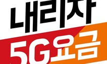 ‘생색내기’ 논란 SKT 5G 요금제에 맞장구…‘여당이 거기서 왜 나와?’