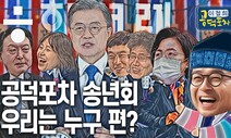 평론? 편론? 이철희 넌 누구 편이니? [이철희의 공덕포차 스폐셜 ep13]