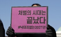 2021년, 임신중지 처벌이 사라진 새로운 세계를 맞다