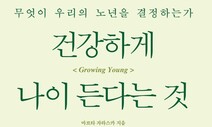 슈퍼푸드보다 강력한 장수의 비법