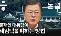 [논썰] 문 대통령은 레임덕을 피할 수 있을까