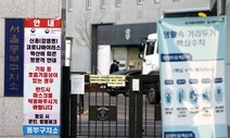 서울구치소 등 추가확진에도 “코로나 차단 성과” 방역 홍보