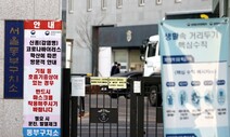 서울동부구치소 66명 추가 확진