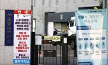 동부구치소 확진 재소자 4명, 정부 상대 손해배상 소송