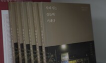 “예술인들 추억으로 ‘오래된 가게들의 작은 서사’ 엮었죠”