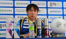 홍명보 울산 감독, “화끈하고 재미있는 축구 하겠다”