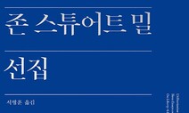 자유주의 사상가 밀이 말하는 ‘자유사회주의’