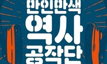 만인을 사로잡는 한국사