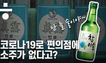 ‘난 늘 술이야’ 코로나19로 편의점 소주가 동났다?