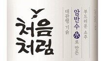 좀 더 가볍게…처음처럼, 16.9도서 16.5도로 낮췄다