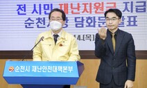 순천시, 설 전 모든 시민한테 재난지원금 10만원씩 지급