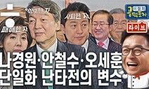 ‘웃어? 울어?’ ‘단일화 늪’에 빠진 국민의힘과 ‘흥행 불안’ 민주당의 조바심 [이철희의 공덕포차 ep15]