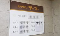 박범계 후보자, 관여 안한다는 로펌 간판에 ‘변호사 박범계’ 명시