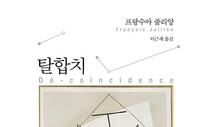 “탈합치는 실존의 모험이자 타자와 만나는 길”