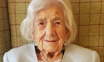 ‘코로나 완치’ 106살 “비혼 무자녀…독립적이고 유쾌한 성격”