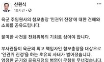 신원식, 주임원사들 현직 육참총장 진정에…“군기 무참히 무너져”