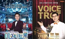 ‘트로트 전쟁’ 결국 소송전 비화…TV조선 “MBN이 포맷 표절”