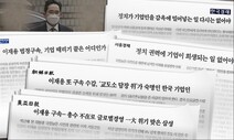 [사설] ‘뇌물 단죄’가 ‘기업 때리기’라는 보수언론의 억지