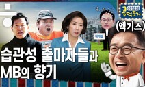 나경원·안철수·오세훈 ‘습관성 출마자’들에게 MB가 보이는 이유 [이철희의 공덕포차 ep15 엑기스1]