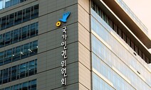 '소년범 전과'에 부사관 불합격…인권위 "평등권 침해"