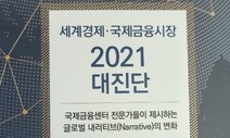 ‘코로나 위기 속 세계경제 읽는 내러티브 6가지’