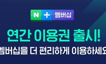 네이버 ‘연간 멤버십’ 출시…“충성고객 락인 강화”