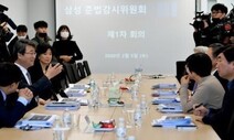 삼성준법감시위 “위원회 실효성 판단, 재판부와 의견 분명히 다르다”