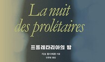 랑시에르가 뒤쫓은 ‘프롤레타리아의 꿈’