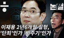 [논썰] 이재용 2년6개월 실형, ‘단죄’인가 ‘봐주기’인가