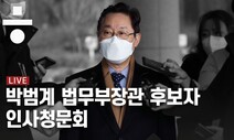 [생중계] 박범계 법무부장관 후보자 인사청문회