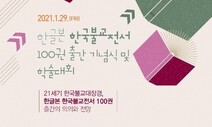 ‘한글본 한국불교전서’ 100권 출간 기념식