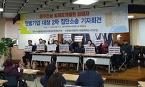 전범 기업 비협조에… 광주·전남 강제동원 소송 ‘하세월’