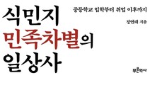 1489명 학적부 샅샅이…일제 민족차별 ‘현미경 해부’