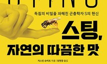 ‘괴짜 곤충학자’가 들려주는 독침 이야기