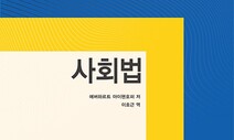 사회국가 독일을 떠받치는 ‘사회법’의 모든 것