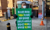 “9시 제한, 우리만 희생양” 자영업자들 무기한 ‘오픈 시위’