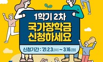 코로나로 실직·폐업가구 대학생에 국가장학금 추가 지원