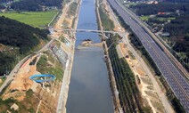 공론화위 “경인운하는 실패한 정책”…물류 기능 축소 권고