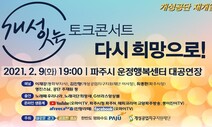 “개성공단 재개 염원” 9일 파주서 토크콘서트