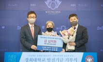 김호철 교수와 뉴메드, 경희대 한의대에 10억 기부