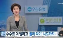 [사설] ‘라임 부실판매’ 중징계 반발, 은행들 염치없다