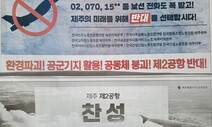 제주 제2공항 여론조사 눈앞 찬반 논란 격화