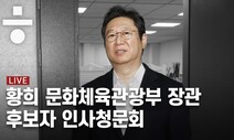 [생중계] 황희 문화체육관광부 장관 후보자 인사청문회